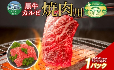 黒牛 カルビ 焼肉 500ｇ こだわりの美深黒牛 お肉 牛肉 旨み グルメ バーベキュー ギフト 贈り物 美深町 北海道