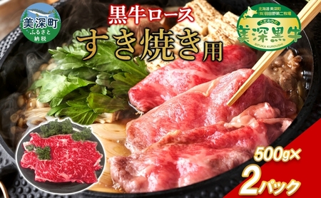 黒牛 ロース すき焼き 1kg 500ｇ×2 こだわりの美深黒牛 お肉 牛肉 霜降り スライス 旨み グルメ お取り寄せ ギフト 贈り物 肉のはたの 美深町 北海道