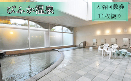【びふか温泉】入浴回数券（11枚綴り）【北海道 美深町】 チケット 温泉利用券 入浴チケット 大人 有効期限なし 日帰り入浴 天然泉 旅の疲れ 癒し 観光 旅行 