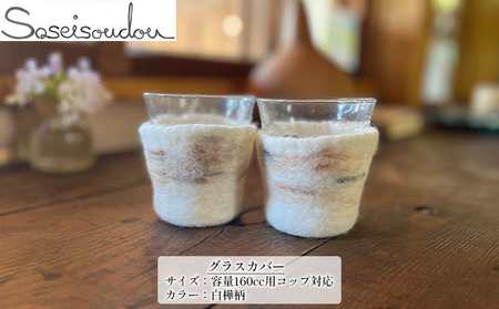 ウールフェルト グラスカバー「160cc用」【北海道美深】 雑貨 小物 キッチン用品 ウール100％ 羊毛 デュラレックス社 ピカルディグラス 強化ガラス 衝撃に強い 耐熱 レンジOK マイナス20℃ 熱湯100℃ 