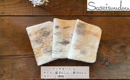 ウールフェルト ブックカバー Ｓサイズ【北海道美深】 雑貨 小物 本のカバー 文房具 表紙カバー 羊毛 羊の毛 洗える 手洗い可 