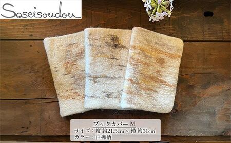 ウールフェルト ブックカバー Ｍサイズ【北海道美深】 雑貨 小物 本のカバー 文房具 表紙カバー 羊毛 羊の毛 洗える 手洗い可 