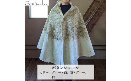 ウールフェルト ボタンショール【北海道美深】 ファッション ポンチョ 羽織物 羊毛 羊の毛 手作り 暖かい 冬 寒い時期 ぬくもり 扇型 水を弾く 冷え対策 湿度を保つ 体温調節 軽い  茶×グレー