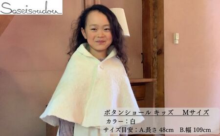 ボタンショール キッズ Mサイズ【北海道美深】 ファッション小物 織物 