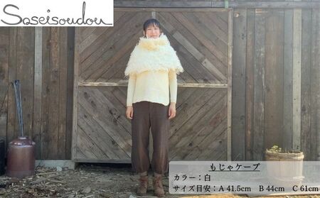 もじゃケープ【北海道美深】 ファッション小物 織物 