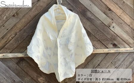 羽根ショール【北海道美深】 ファッション小物 織物 