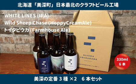 美深のクラフトビール 定番3種×2 6本セット【北海道美深町】 お酒 地ビール アルコール アルコール飲料 家飲み 宅飲み 飲み会 晩酌 北海道ビール 飲み物 ご当地ビール 