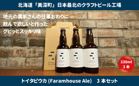美深のクラフトビール 定番その3の3本セット【北海道美深町】 お酒 地ビール アルコール アルコール飲料 家飲み 宅飲み 飲み会 晩酌 北海道ビール 飲み物 ご当地ビール 