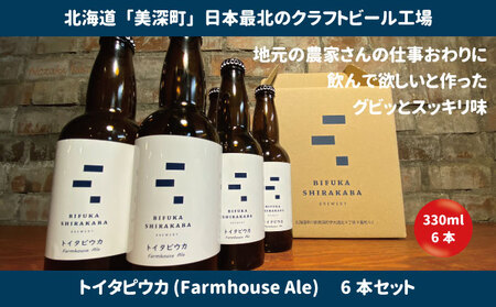 美深のクラフトビール 定番その3の6本セット【北海道美深町】 お酒 地ビール アルコール アルコール飲料 家飲み 宅飲み 飲み会 晩酌 北海道ビール 飲み物 ご当地ビール 