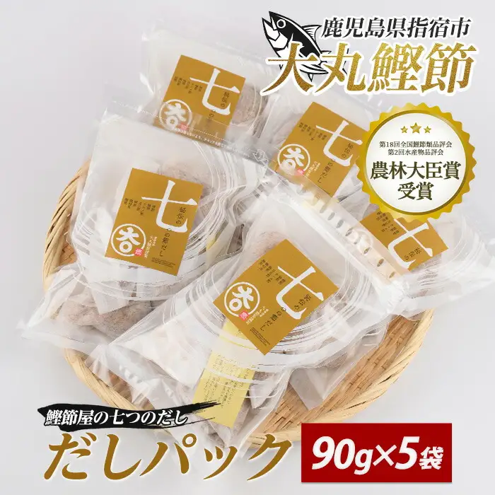 鰹節屋の七つのだしパック 90g×5袋 大丸鰹節 IB124-004 鰹節 かつお節