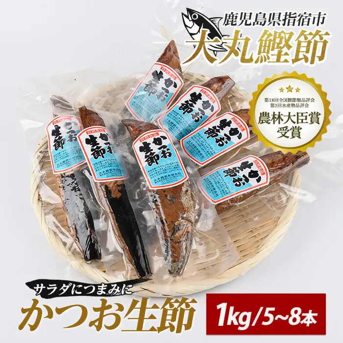 生節 かつおなまり節 プレーン約1kg 本数5～8本 大丸鰹節 IB124-005 かつお 鰹