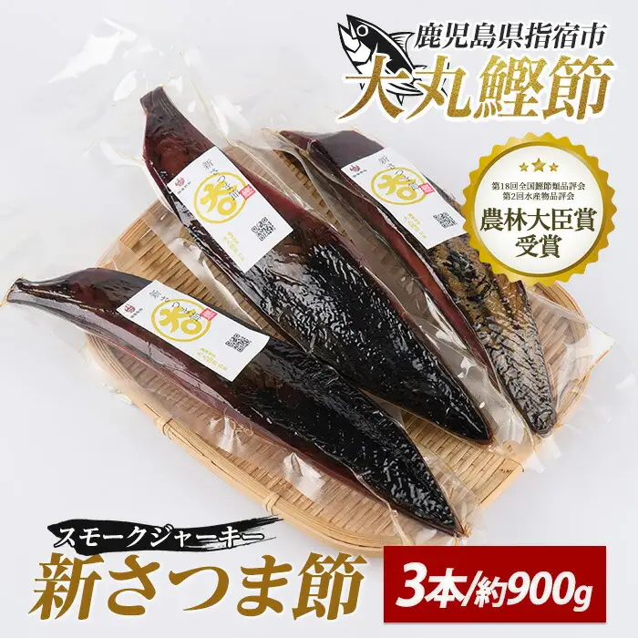 新さつま節 スモークジャーキー 3本 大丸鰹節 IB124-002 鰹節 かつお節
