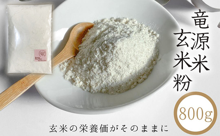 竜源米 ひとめぼれ 玄米粉 800g 【雫石八十八屋】／ 有機JAS認証 有機 JAS 認証 有機栽培 自然栽培 米使用 有機米 米 こめ コメ 玄米 米粉 800グラム ８００ｇ 稀少 希少 調理用 お菓子 離乳食 オーガニック スーパーフード 国産 人気 おすすめ