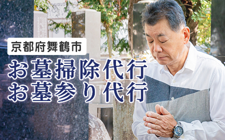 京都府 舞鶴市 墓参り お墓掃除 代行 サービス