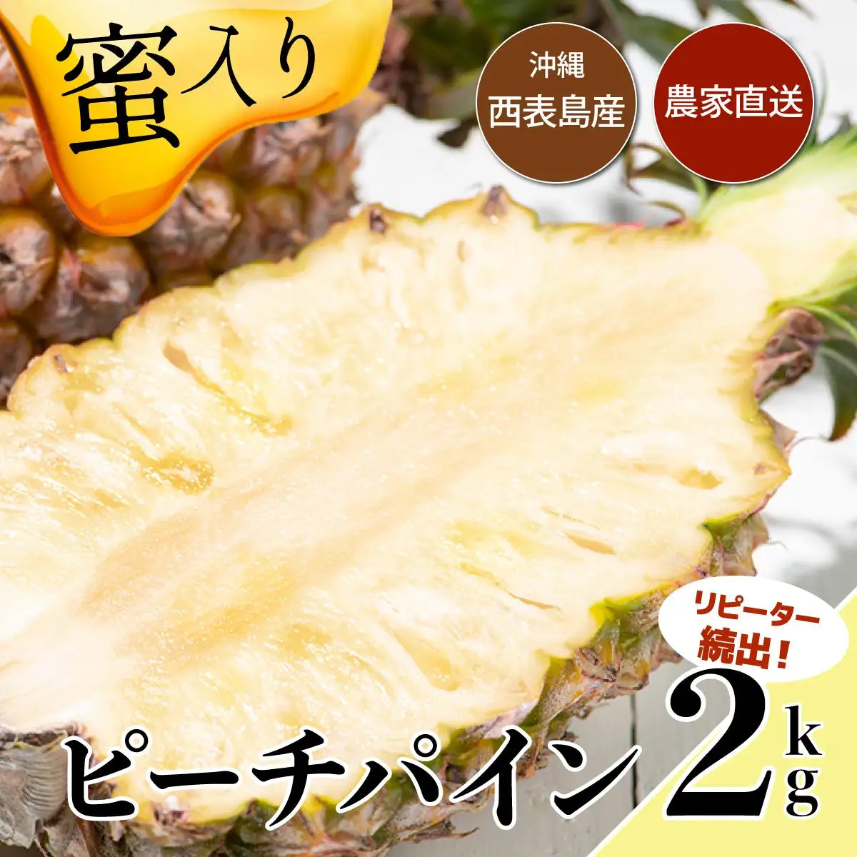 西表パイン園の蜜入り ピーチパイン 2kgセット