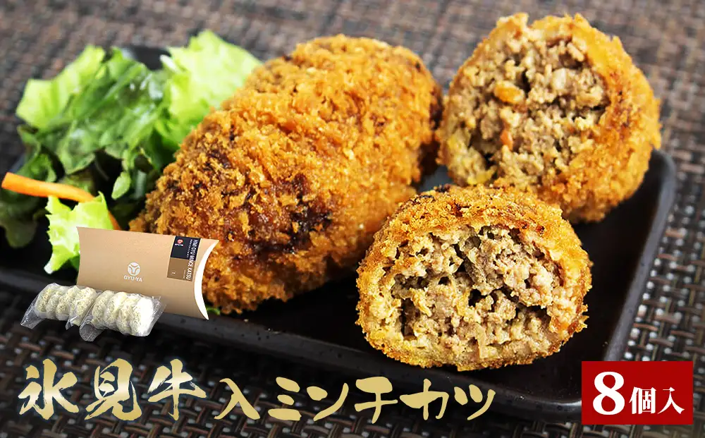 【揚げるだけ！】 氷見牛入ミンチカツ8個入 〈冷凍〉| お肉屋さん ミンチカツ 