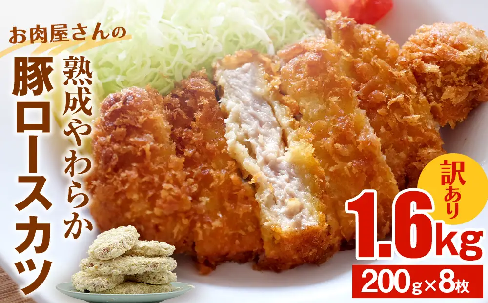 【訳あり 揚げるだけ！】お肉屋さんの熟成やわらか豚ロースカツ 1.6kg（200g×8枚）〈冷凍〉