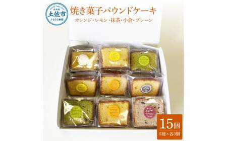 焼き菓子パウンドケーキ 5種類×3個セット 15個入り〈オレンジ レモン 抹茶 小倉パウンド あずき 小豆 プレーン〉 / スイーツ 洋菓子 お菓子 おかし 個包装 常温配送【土佐共同産業株式会社】 [BQCC009]