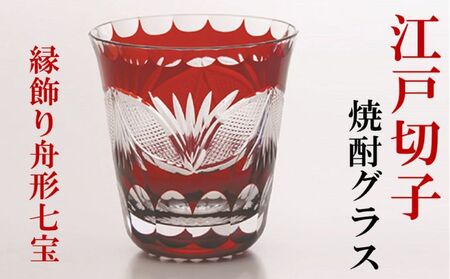 江戸切子 焼酎グラス 紅 縁飾り舟形七宝 ヒロタグラスクラフト 切子