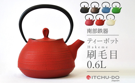 南部鉄器 ティーポット刷毛目0.6L（レッド） 雑貨 日用品 工芸品 装飾品