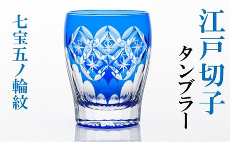 江戸切子 タンブラー 七宝五ノ輪紋 切子 藍 ヒロタグラスクラフト 高級