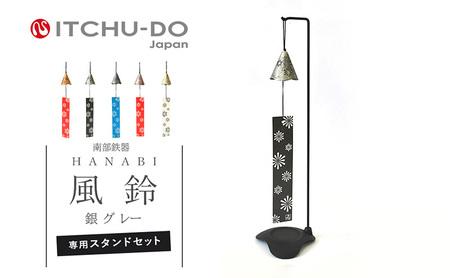 南部鉄器 風鈴・スタンドセット HANABI（銀グレー） 雑貨 日用品 インテリア 工芸品 装飾品