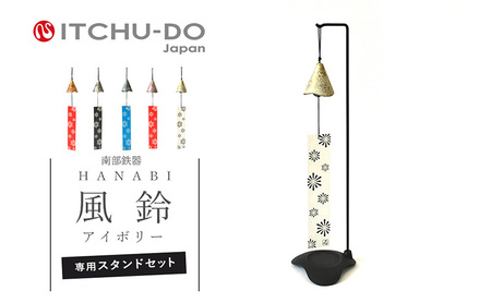 南部鉄器 風鈴・スタンドセット HANABI（アイボリー） 雑貨 日用品 インテリア 工芸品 装飾品