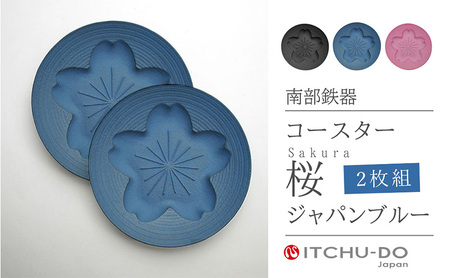 南部鉄器 コースター桜 Sakura2枚セット（ジャパンブルー） 雑貨 日用品 工芸品 装飾品 株式会社壱鋳堂