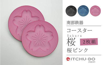 南部鉄器 コースター桜 Sakura2枚セット（ピンク） 雑貨 日用品 工芸品 装飾品 株式会社壱鋳堂