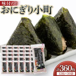 おおの印 味付のり おにぎり小町 30袋