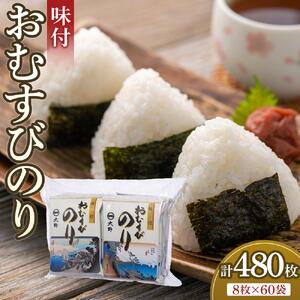 味付おむすびのり 60袋