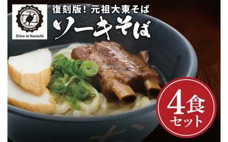 ソーキそば4食セット