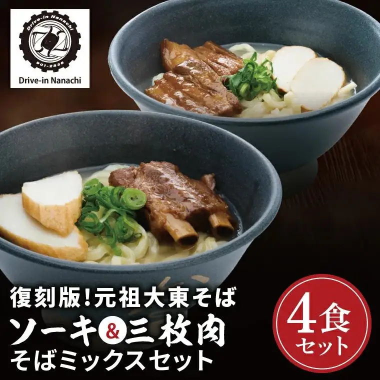 ソーキ＆三枚肉そばミックス4食セット
