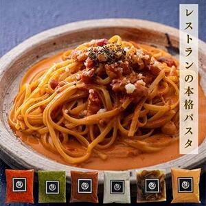 本格 パスタソース セット 人気レストランの味 ミートソース トマトソース クリームパスタ ペペロンチーノ ジェノベーゼ