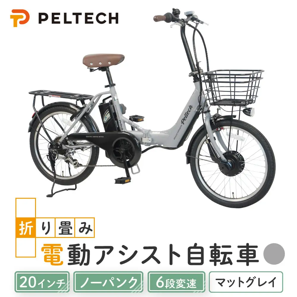 PELTECH ペルテック ノーパンク 折り畳み 電動アシスト自転車 20インチ 自転車 マットグレイ