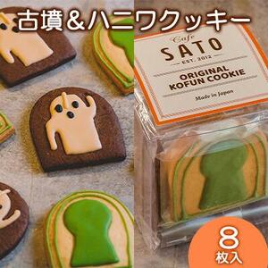Cafe SATO「古墳＆ハニワクッキー」キューブ 8枚入