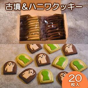 Cafe SATO「古墳＆ハニワクッキー」クラフト20枚入