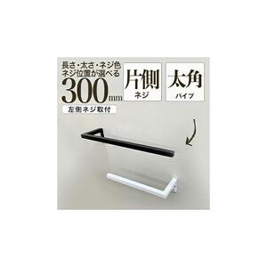 monoKOZZ ハーフタオルハンガー太角タイプ 左ネジ 300mm【スノーホワイト】タオル掛け 30cm シンプル 便利 アイアンバー