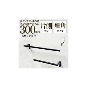 monoKOZZ ハーフタオルハンガー細角タイプ 右ネジ 300mm【スノーホワイト】タオル掛け 30cm シンプル 便利 アイアンバー