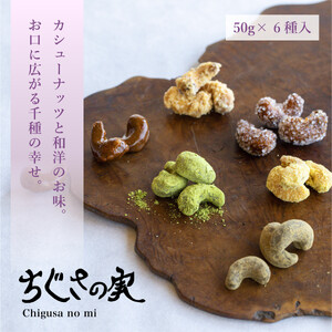 甘味処たか長「カシューナッツ菓子 ちぐさの実」6種入【和菓子・干菓子・ナッツ菓子・お茶受け・こだわり素材・詰合せ・贈答用・ギフト・手土産】