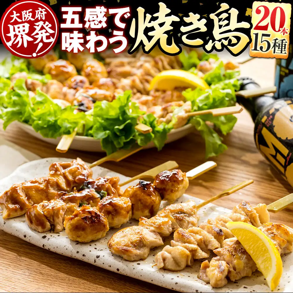 五感で味わう焼鳥セット 15種20本入り
