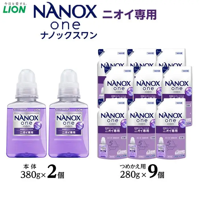 洗濯洗剤 ライオン「NANOX one」ニオイ専用本体・替セット（380g×2本