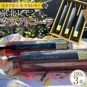泉北レモン(R)クラフトコーラ 3本セット