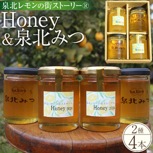 泉北レモンの街ストーリー（R）Honey ＆ 泉北みつ 4本セット
