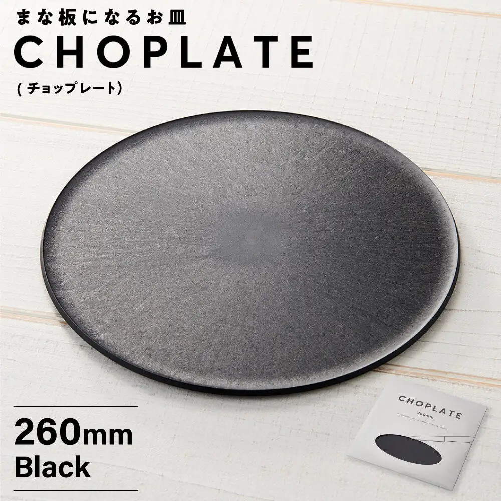まな板になる お皿 CHOPLATE(チョップレート）260mm Black【食器 お皿】