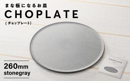 まな板になるお皿 CHOPLATE(チョップレート）260mm stone gray