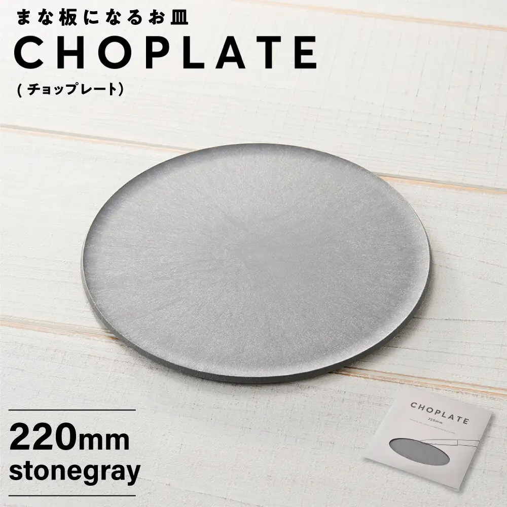 まな板になるお皿　CHOPLATE（チョップレート）174mm【stonegray】
