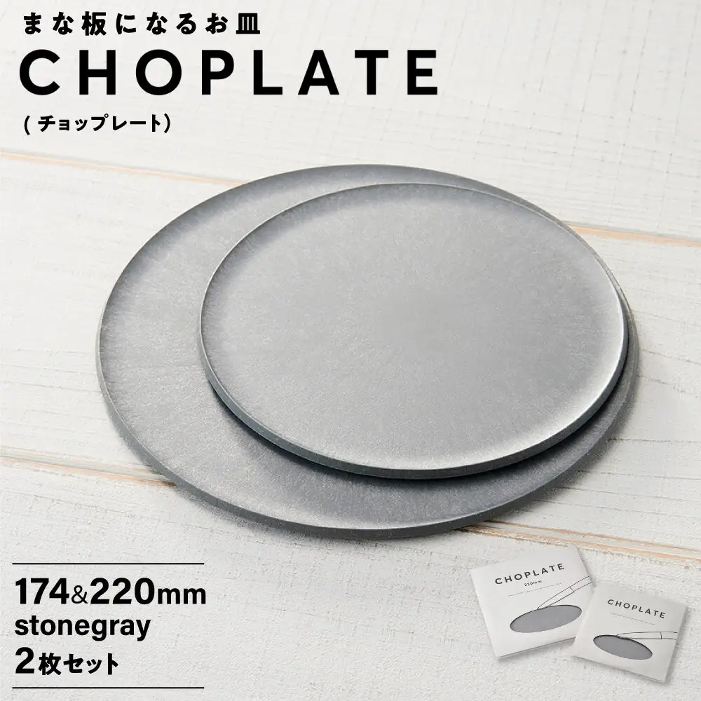 まな板になるお皿　CHOPLATE（チョップレート）220mm【stonegray】