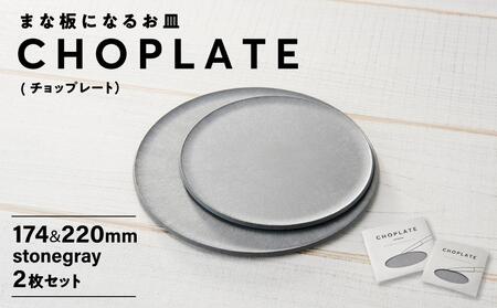 まな板になるお皿 CHOPLATE（チョップレート）174＆220【stonegray】2枚セット
