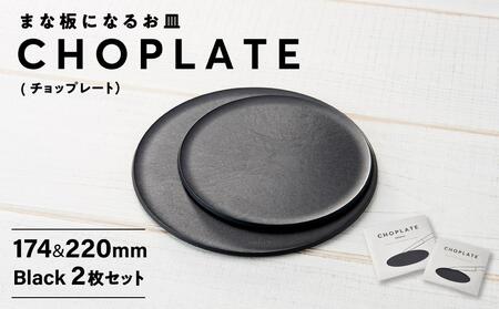 まな板になる お皿 CHOPLATE（チョップレート）174＆220mm Black2枚セット【食器 お皿】